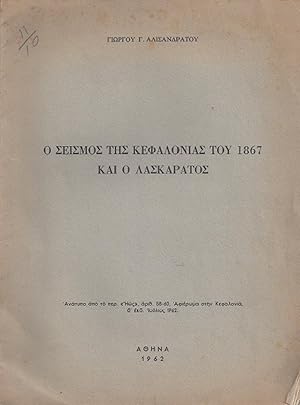 O seismos ths Kefalonias toy 1867 kai o Laskaratos. Anatypo apo to periodiko Hws, arith.58-60: Af...