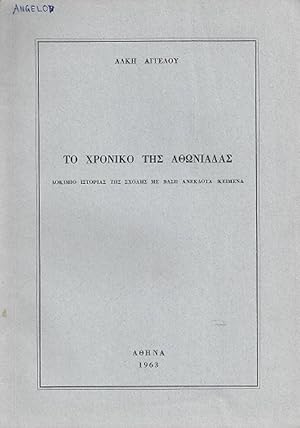 To Xroniko ths Athwniadas. Dokimio istorias ths sxolhs me bash anekdota keimena. [The Chronicle o...