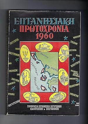 Eptanhsiakh Prwtoxronia 1960: Xronos Prwtos.