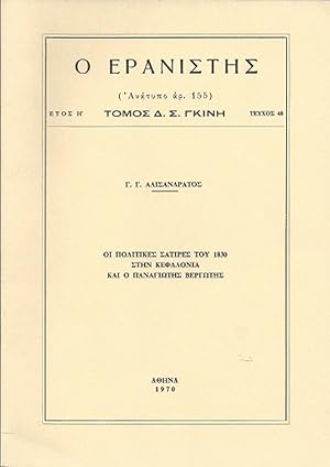 Imagen del vendedor de Oi politikes satires toy 1830 sthn Kefalonia kai o Panagiwths Bergwths. anatypo arith. 155, apo to periodiko O Eranisths, etos H', teyxos 48 (tomos D. S. Gkinh), [sel.243-259 + 1 sel. prosthhkh]. [The political satires of 1830 in Kephallonia and Panagiotis Vergotis. Offprint no.155 from the periodical O Eranistis, year VIII, fasc. 48, 1970 (volume dedicated to D. S. Gkinis), pp.243-259 (+ 1 p. added)]. a la venta por Robert Frew Ltd. ABA ILAB