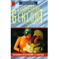 Geklont . Roman in 3 Teilen. Aus dem Amerikan. von Michael K. Iwoleit.