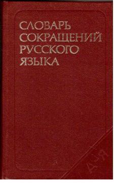 Slowar sokraschenij russkowo jasoika. Okolo 17700 cokraschenij(Wörterbuch russischer Abkürzungen)