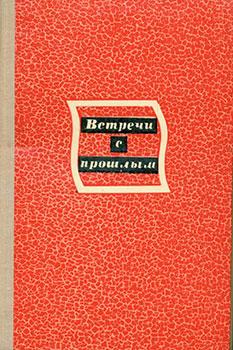 Seller image for Vstrechi S Proshlym Vypusk 3 = Meetings with the Past, Third Installment. for sale by Wittenborn Art Books