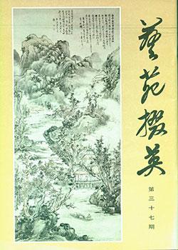 Yi Yuan Zhai Ying. Gems Of Chinese Fine Arts. No. 37.