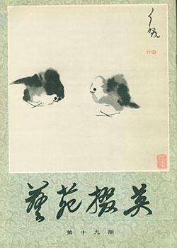 Yi Yuan Zhai Ying. Gems Of Chinese Fine Arts. No.19