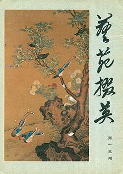 Yi Yuan Zhai Ying. Gems Of Chinese Fine Arts. No. 13.