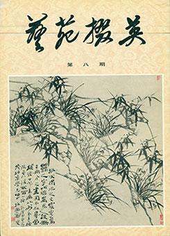 Yi Yuan Zhai Ying. Gems Of Chinese Fine Arts. No. 8.