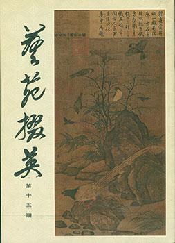 Yi Yuan Zhai Ying. Gems Of Chinese Fine Arts. No.15
