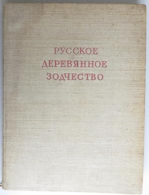 Bild des Verkufers fr Russkoe derevyannoe zodchestvo [= Pamyatniki russkoy arkhitektury] zum Verkauf von Antikvariat Valentinska