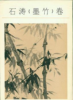 Shi Tao Mo Zhu Juan. Shi Tao's Chinese Painting About Bamboo.