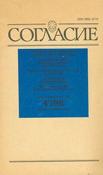 Imagen del vendedor de Soglasije: No. 4, Aprel' 1991 Goda = Agreement: No. 4, April 1991. a la venta por Wittenborn Art Books