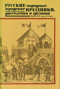 Imagen del vendedor de Russkie Narodnye Gorodskie Prazdniki, Uveselenija i Zrelishha = Russian Folk City Celebrations, Amusement and Spectacle. a la venta por Wittenborn Art Books