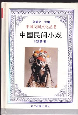 Immagine del venditore per Zhongguo min jian xiao xi (Zhongguo min jian wen hua cong shu) (Mandarin Chinese Edition) venduto da BookOrders