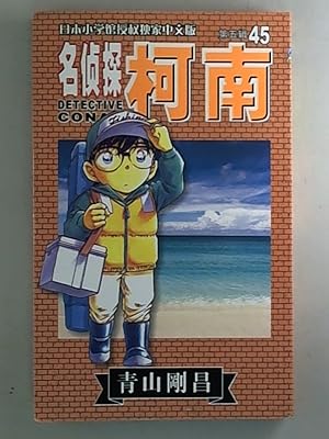 Seller image for detective Canon-fifthe volume 45 (Chinese Edition) for sale by Archives Books inc.