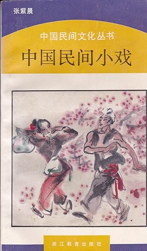 Bild des Verkufers fr Zhongguo min jian xiao xi (Zhongguo min jian wen hua cong shu) (Mandarin Chinese Edition) zum Verkauf von BookOrders