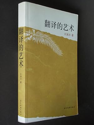 Immagine del venditore per Art of Translation [Chinese edition] venduto da Bookworks [MWABA, IOBA]