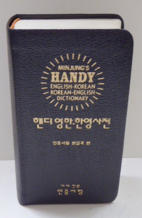 Seller image for MINJUNG'S HANDY ENGLISH-KOREAN & KOREAN-ENGLISH DICTIONARY for sale by RON RAMSWICK BOOKS, IOBA