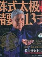 Imagen del vendedor de Chen-style Tai Chi Essentials 13-style (with DVD)(Chinese Edition) a la venta por liu xing