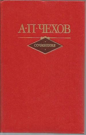 Sochineniia v dvukh tomakh, Tom 1 & 2 (Chekhov's Works, 2 Volumes; Moscow: 1982)