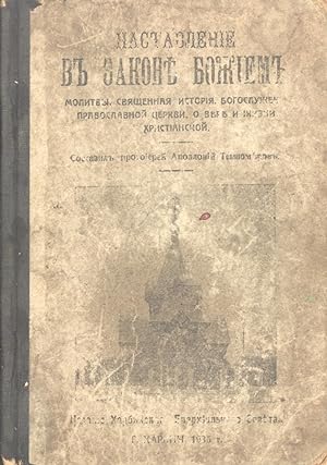 Seller image for Nastavleniye: V Zakone Bozhiyem [Manual: The Law of God] for sale by Masalai Press