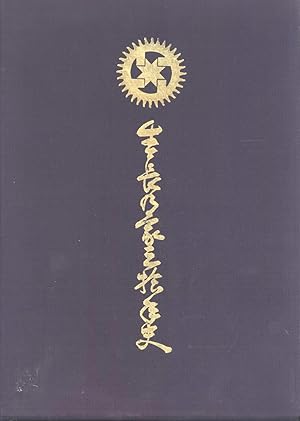 Seller image for Seicho-no-Ie: Saji-Tsu nenshi [Seicho-no-Ie: Three Decade History] for sale by Masalai Press