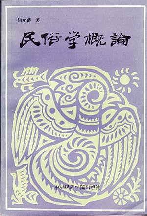 Seller image for Min su xue gai lun (Mandarin Chinese Edition) for sale by BookOrders