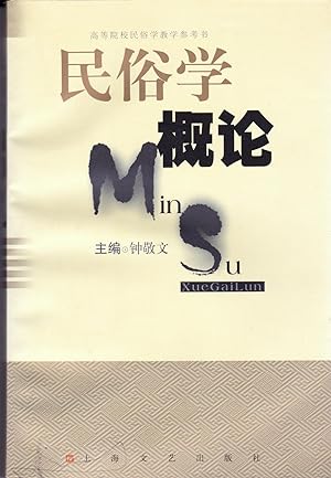 Seller image for Min Su Xue Gai Lun for sale by BookOrders
