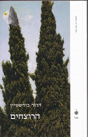 The Murderers (Hebrew edition)