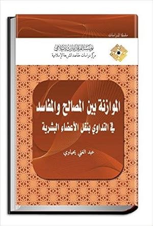 Human Organ Transplantation Treatment: Balancing Interests & Harm [in Arabic]