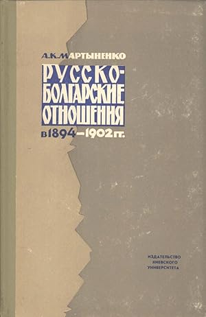 Seller image for Russko-Bolgarskiye Otnosheniya, V 1894 - 1902 GG. [Russian-Bulgarian relations, in the Years 1894 - 1902]] for sale by Masalai Press