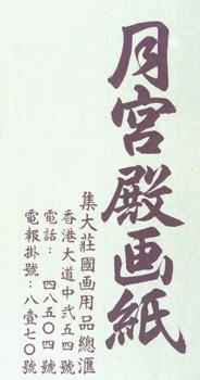 Chinese Calligraphy Printed on Oriental Paper. Artwork Paper Seller's Calling Card.
