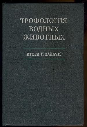 Immagine del venditore per Trofologiya vodnykh zhivotnykh: itogi i zadachi (Trophology of aquatic animals) venduto da Acanthophyllum Books