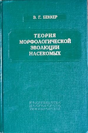 Teoriya morfologicheskoi evolyutsii nasekomykh [Theories of the morphological evolution of insects]