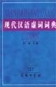 Image du vendeur pour A Dictionary of Chinese Functional Words (Xiandai Hanyu Xuci Cidian) (Chinese Edition) mis en vente par liu xing