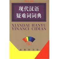 Image du vendeur pour A Dictionary of Difficult Words in Modern Chinese (Xiandai Hanyu Yinanci Cidian) (Chinese Edition) mis en vente par liu xing