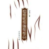 Image du vendeur pour A Dictionary of Modest, Respectful, and Euphemistic Words in Chinese (Xiandai Hanyu Yinanci Cidian) (Chinese Edition) mis en vente par liu xing