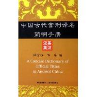 Image du vendeur pour A Concise Dictionary of Official Titles in Ancient China (Chinese-English and English-Chinese)(Chinese Edition) mis en vente par liu xing