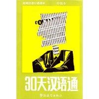 Image du vendeur pour Chinese in 30 Days�Intermediate�(Chinese Edition) mis en vente par liu xing