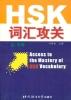 Immagine del venditore per Access to the Mastery of HSK Vocabulary (Elementary & Intermediate Levels) (Chinese Edition) venduto da liu xing