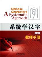 Seller image for Chinese Characters: A Systematic Approach�Teachers' Reference�(Chinese Edition) for sale by liu xing