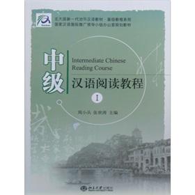 Bild des Verkufers fr Extensive Reading Course of Intermediate Chinese (1) (Chinese Edition) zum Verkauf von liu xing