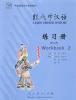 Imagen del vendedor de Learn Chinese with Me 2: Workbook(Chinese Edition) a la venta por liu xing