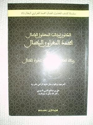 al-Kawi li-mathalib al-makhdhul al-dall Amhammad al-Maghrawi al-Battal ma'a risalat al-'Allamah a...