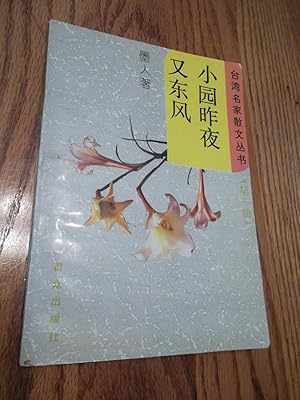 Imagen del vendedor de xiao yuan zuo ye you dong feng (wind last night, the Australian Dollar) a la venta por Eastburn Books
