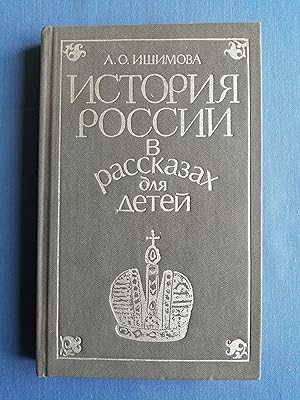 Seller image for Istoriya Rossii v rasskazah dlya detey. [T. I-II] for sale by Perolibros S.L.