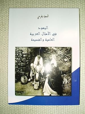 al-Yahud fi al-amthal al-'Arabiyah al-'ammiyah wa-al-fasihah