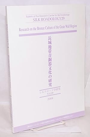 Seller image for Chojo chitai seidoki bunka no kenkyu / Research on the bronze culture of the Grate [sic] Wall region ???????????? for sale by Bolerium Books Inc.