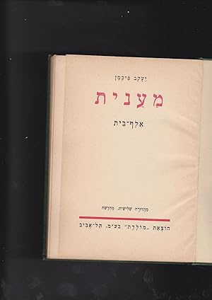 Seller image for Ma'anit. Alef bet; Ma'anit mikra'a la'alef bet for sale by Meir Turner