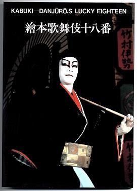 Kabuki - Danjuro,s lucky eighteen.