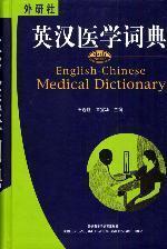 Immagine del venditore per English-Chinese Medical Dictionary(Chinese Edition) venduto da liu xing